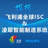 全球ISC大賽第1名的飛利浦，與凌犀的智能制造系統(tǒng)完美契合