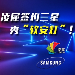 凌犀簽約三星，秀“軟安燈”！