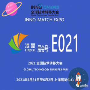 2021全球技術(shù)轉(zhuǎn)移大會(huì)，E021，凌犀等您！