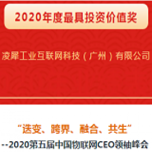 凌犀物聯(lián)丨第五屆中國（廣東）物聯(lián)網最具投資價值獎！